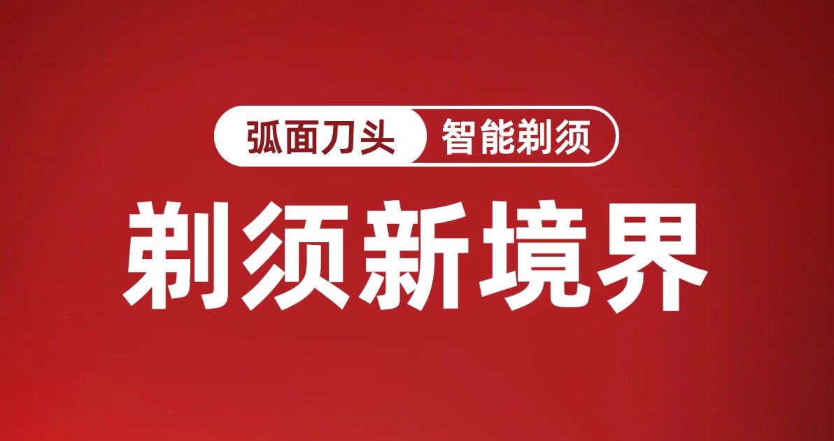 剃须刀活动海报