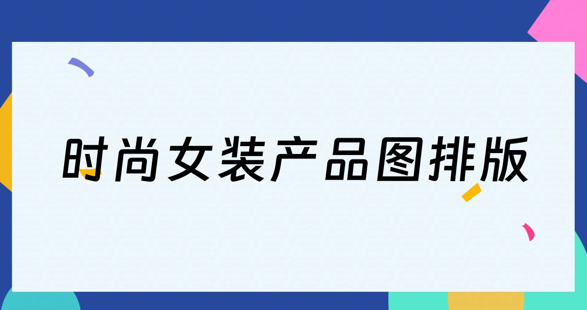 时尚女装产品图排版
