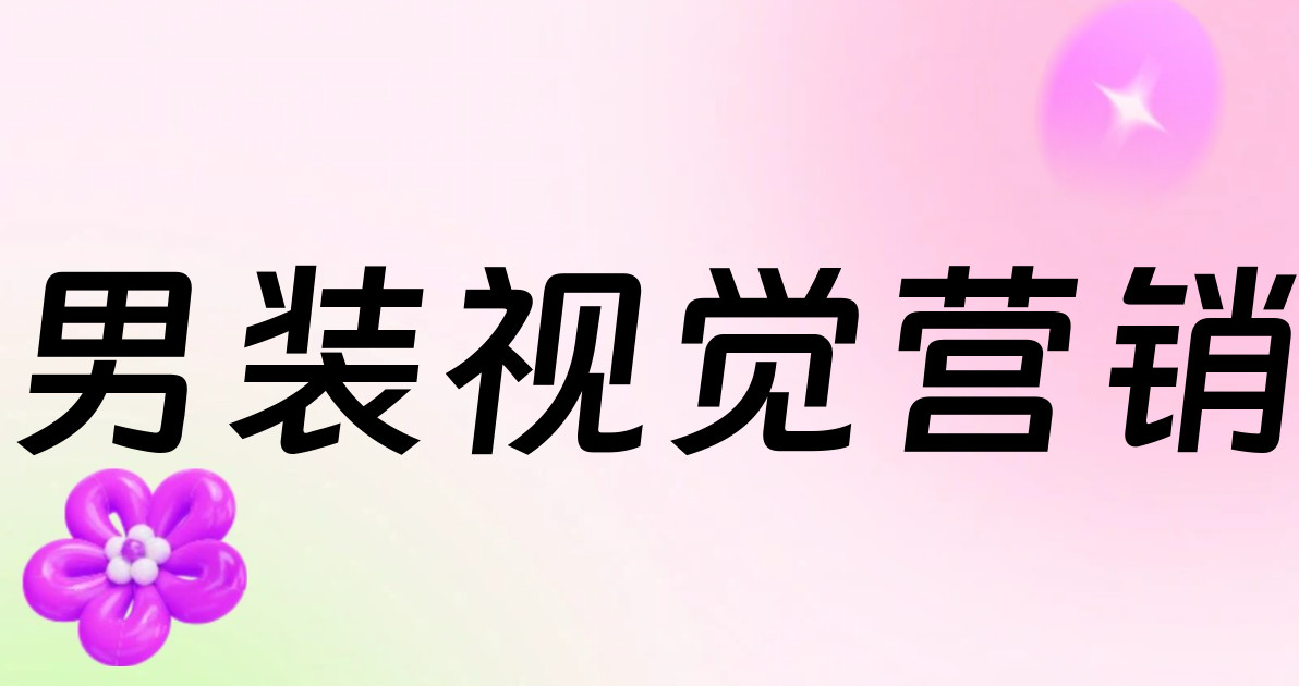 男装视觉营销