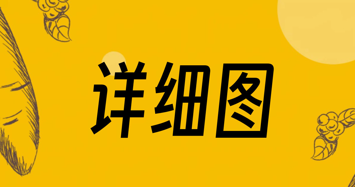 详细图