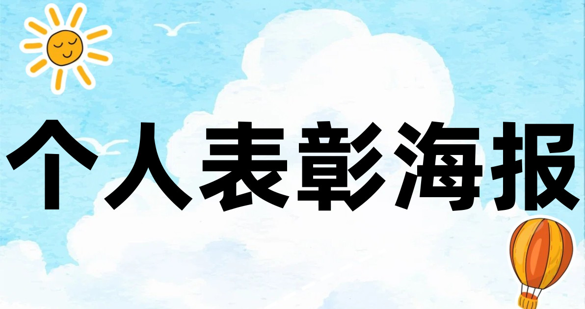 个人表彰海报