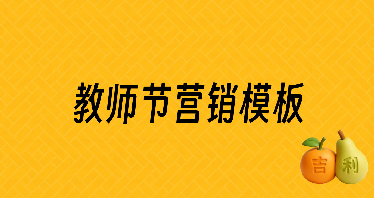 教师节营销模板