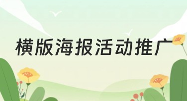 横版海报活动推广网站，提高制作效果
