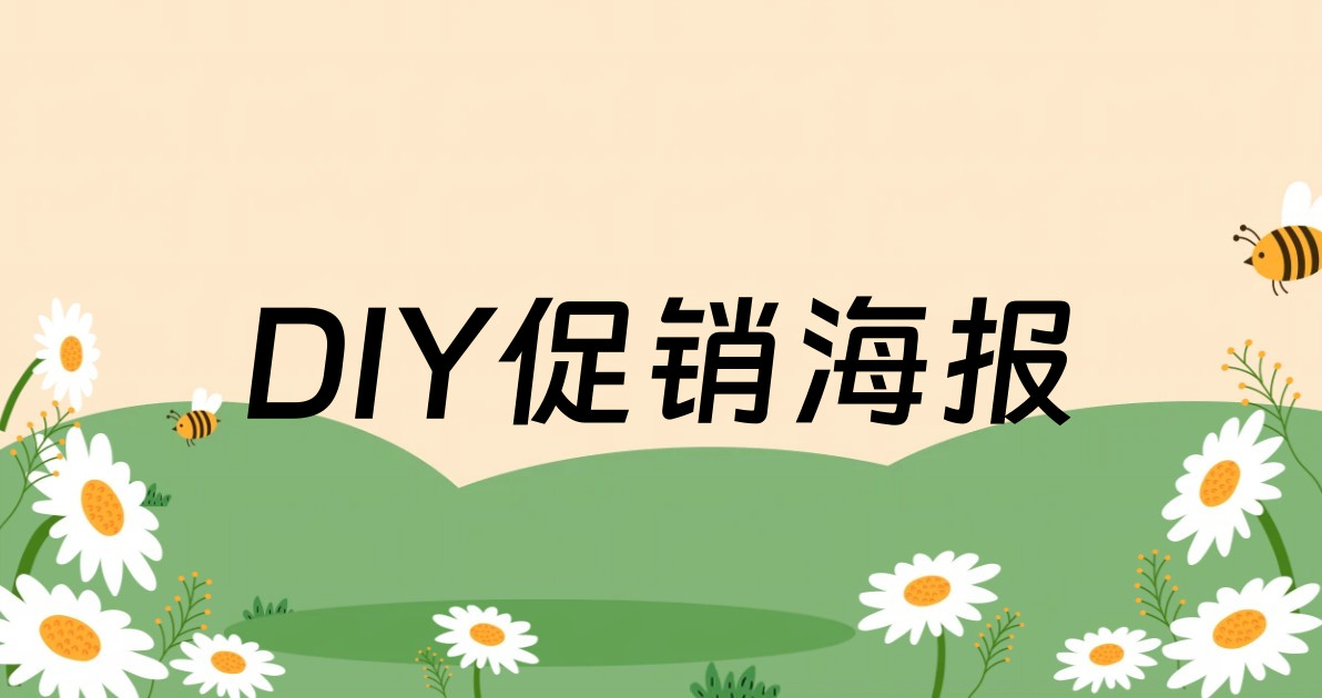 DIY促销海报