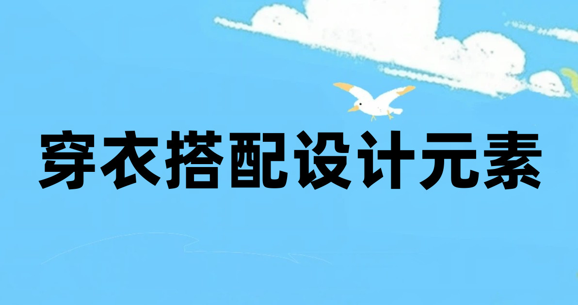 穿衣搭配设计元素