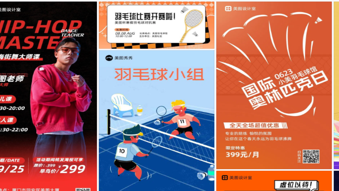 羽毛球馆海报在线设计