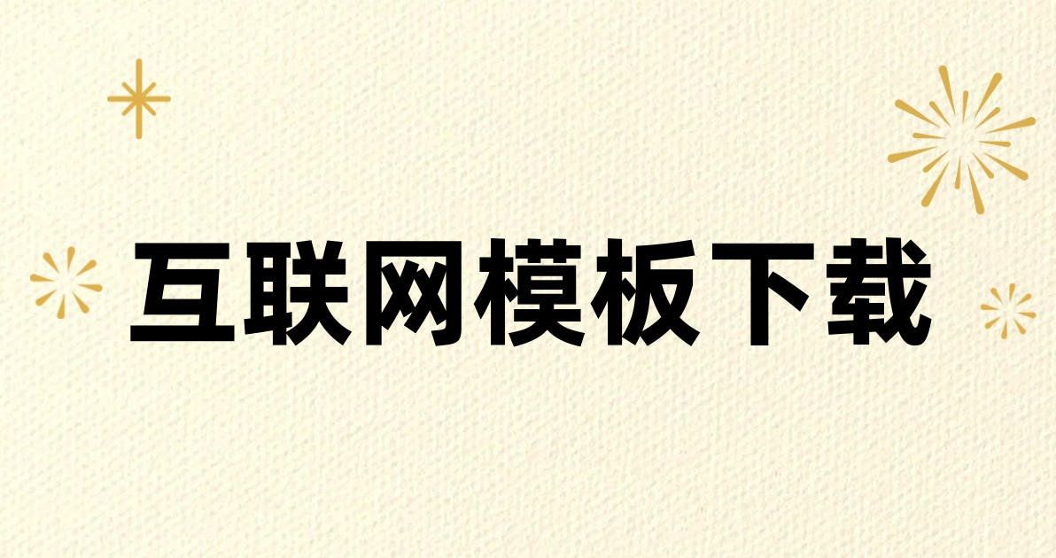 互联网模板下载
