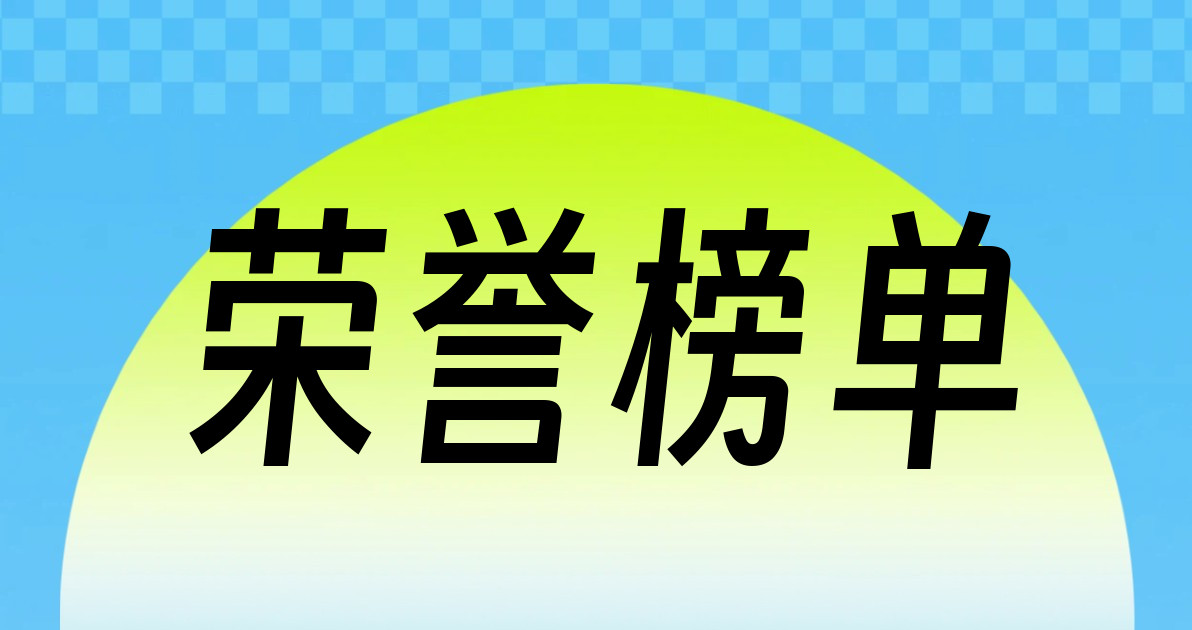 荣誉榜单
