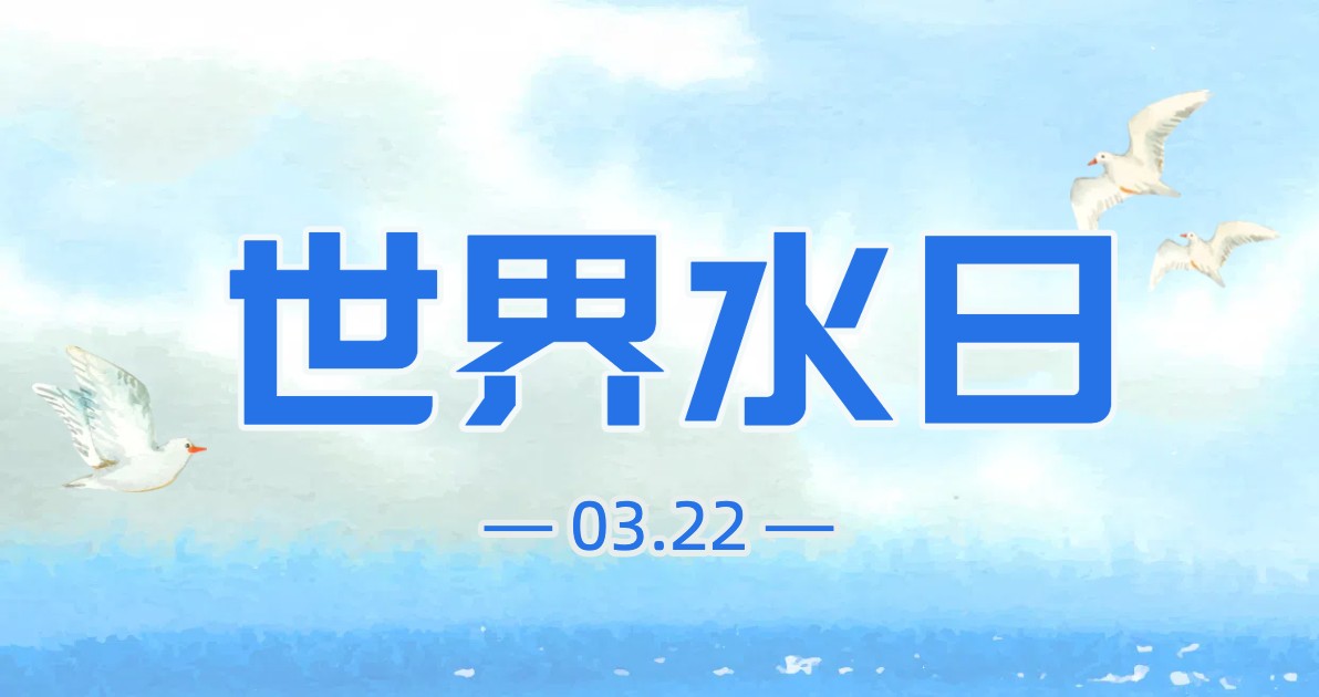 世界水日配图