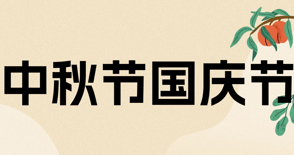 中秋节国庆节
