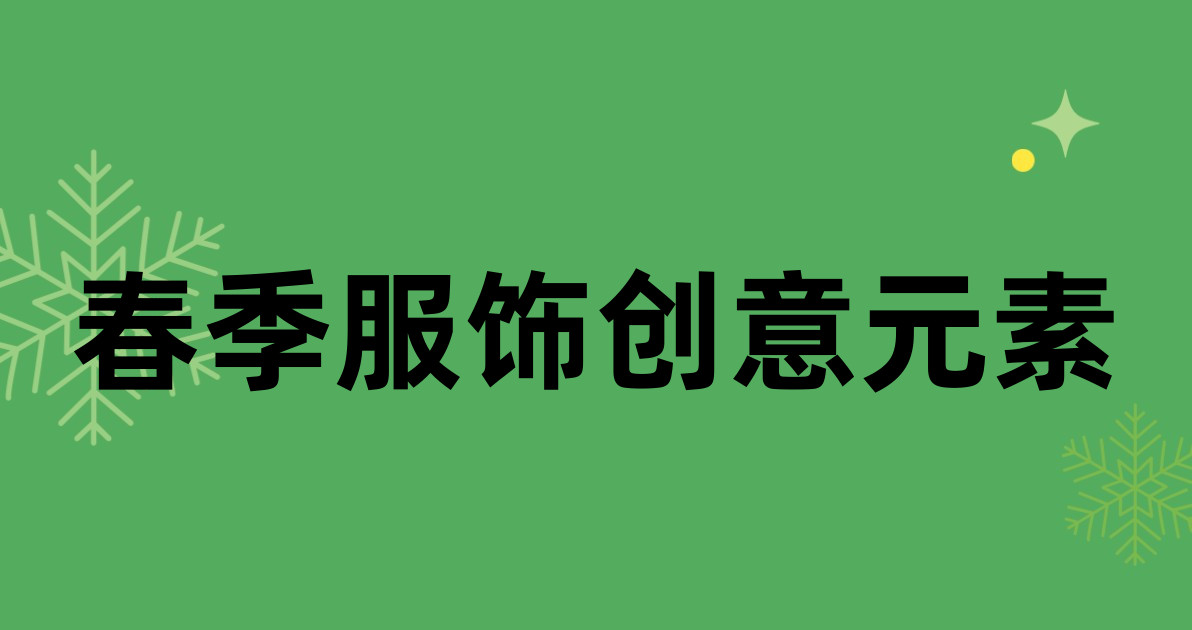 春季服饰创意元素