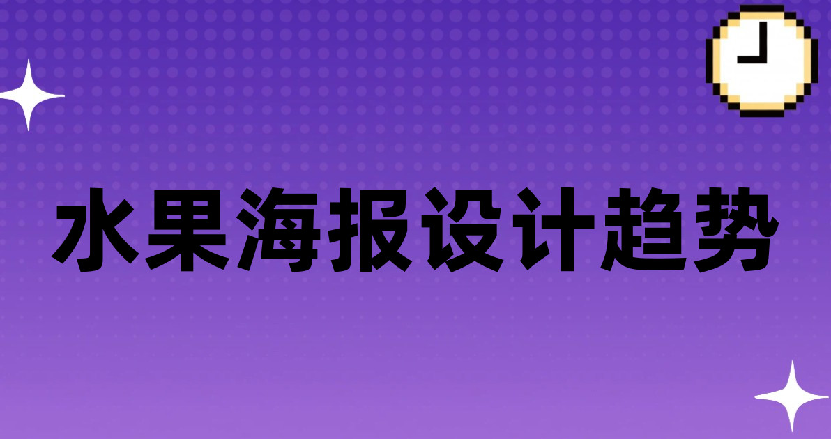 水果海报设计趋势