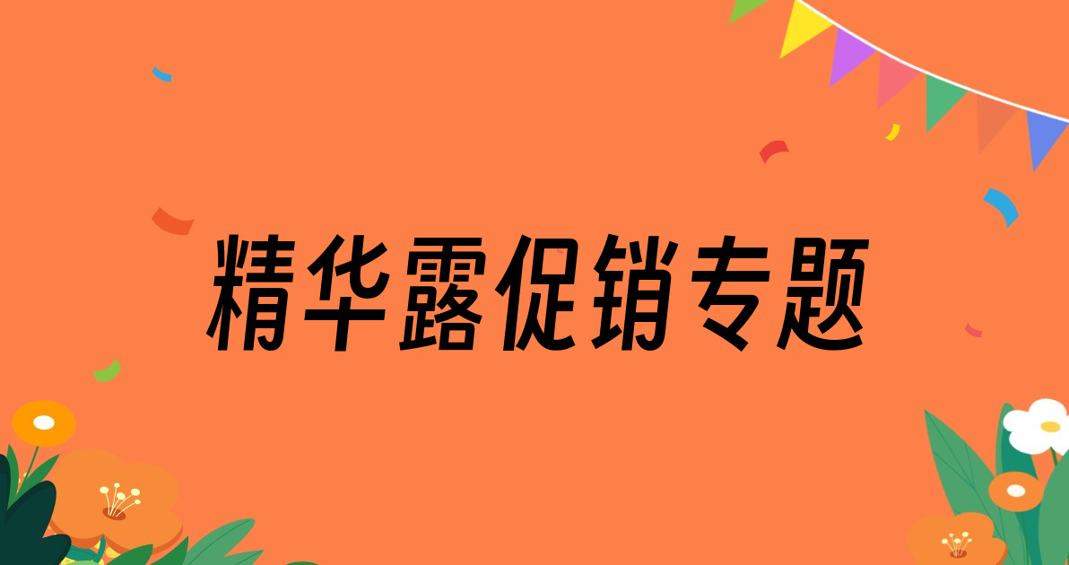 精华露促销专题