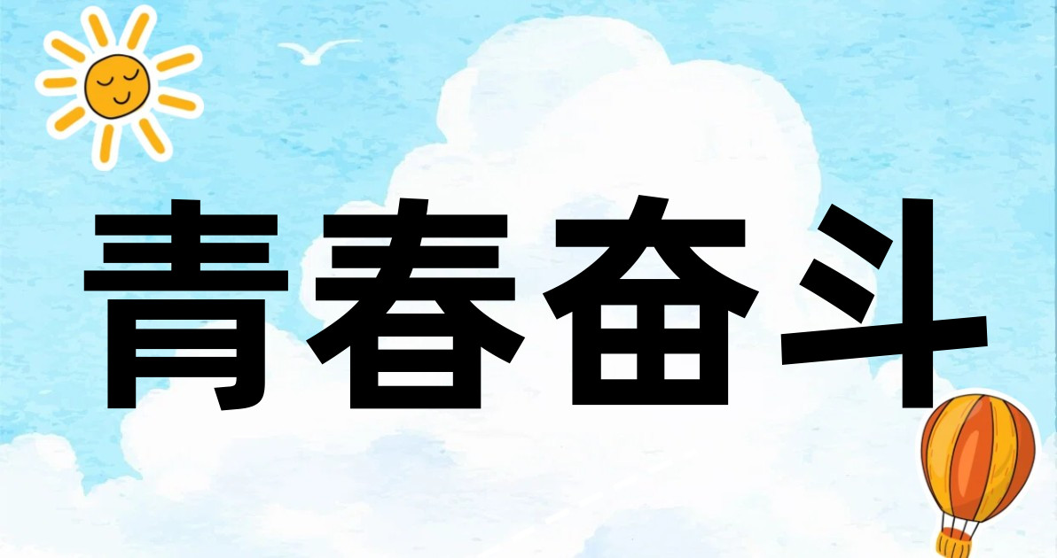 青春奋斗