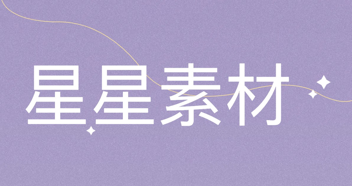 星星素材
