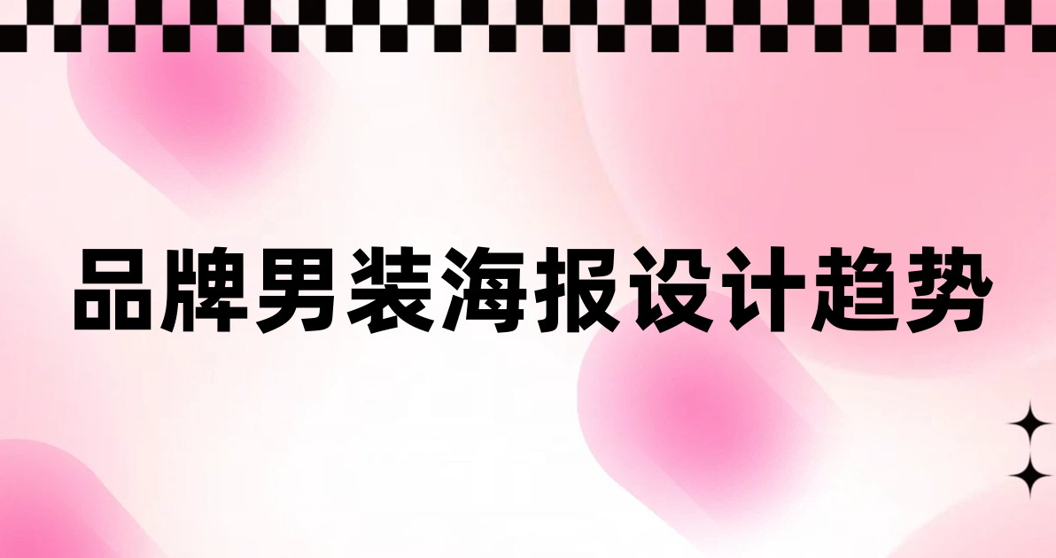 品牌男装海报设计趋势