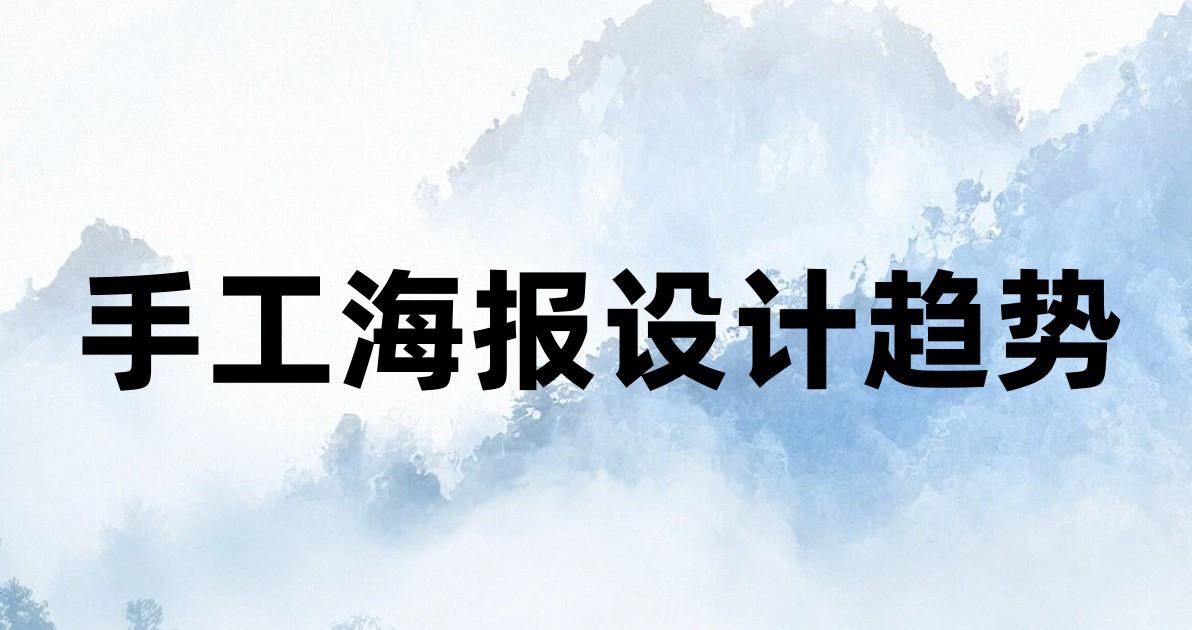 手工海报设计趋势