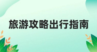 旅游攻略出行指南设计模板推荐