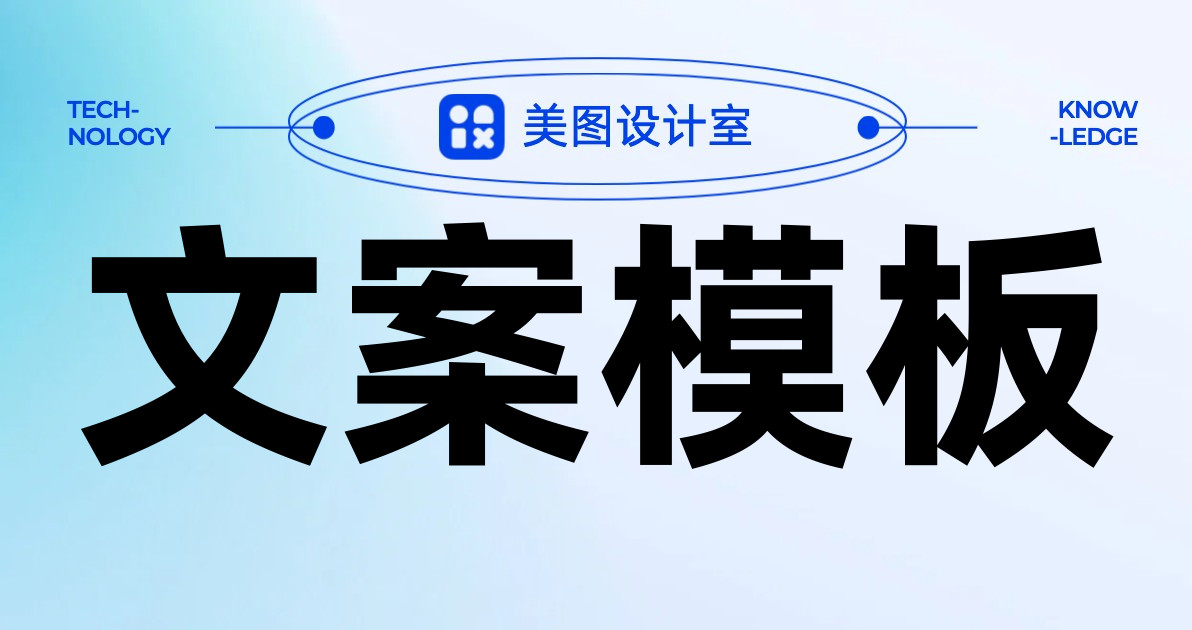 文案模板