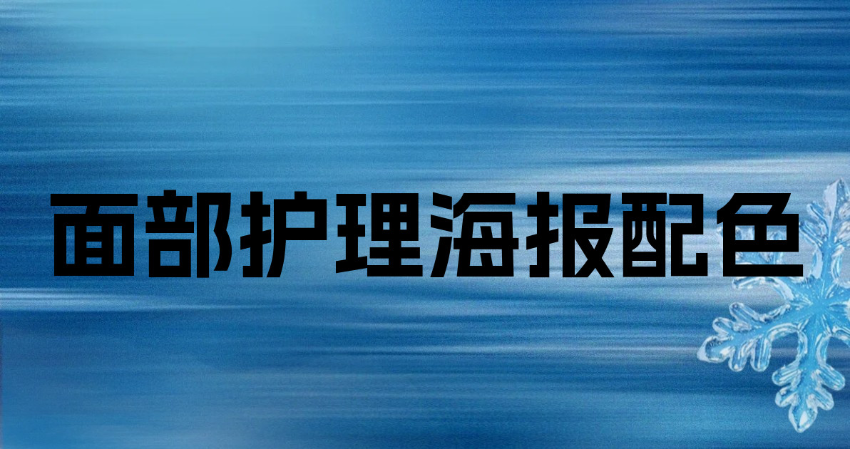 面部护理海报配色