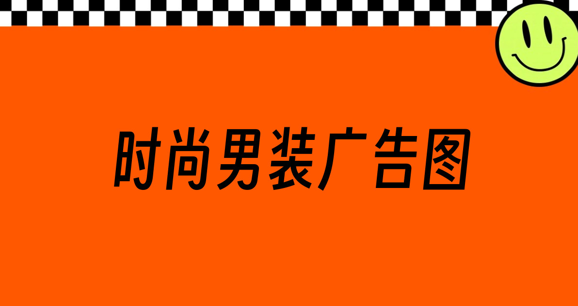 时尚男装广告图