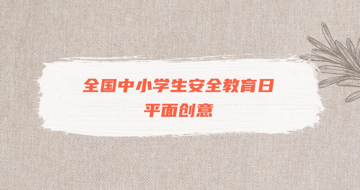 全国中小学生安全教育日平面创意