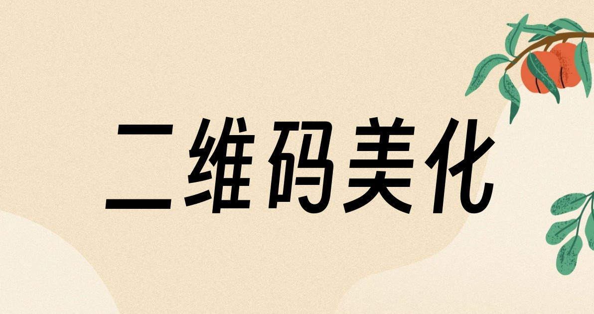 二维码美化