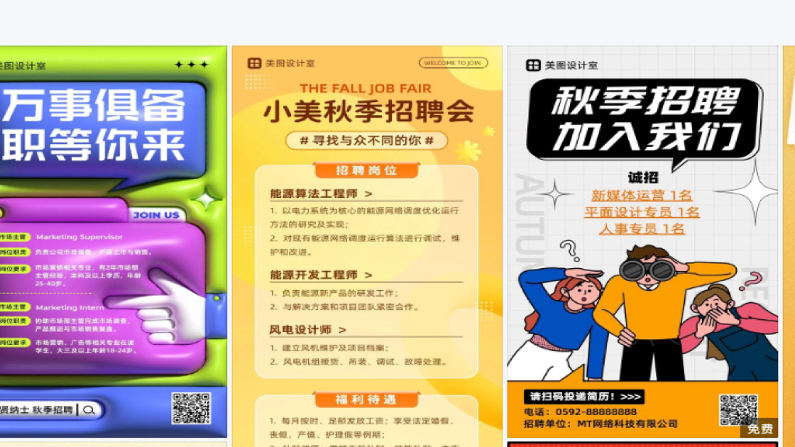 秋季招聘海报布局