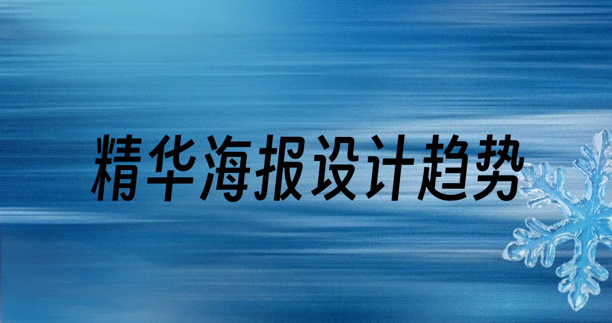 精华海报设计趋势