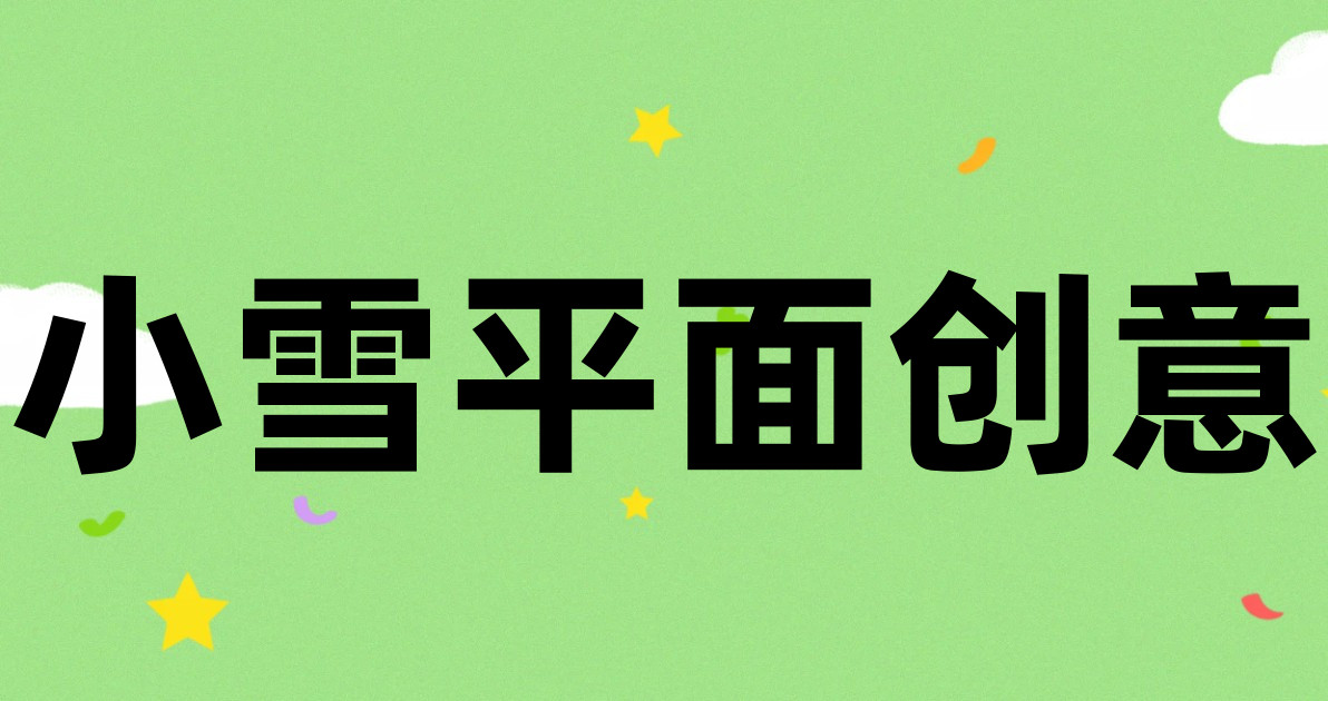 小雪平面创意