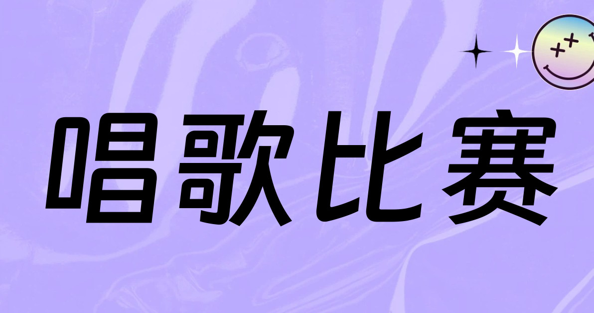 唱歌比赛