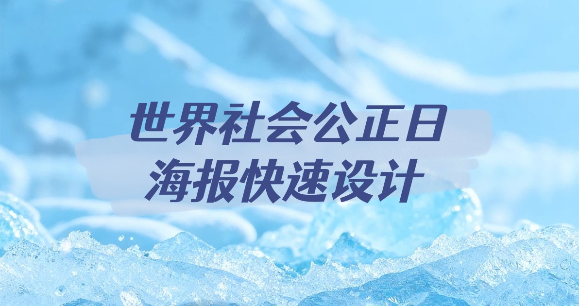 世界社会公正日海报快速设计