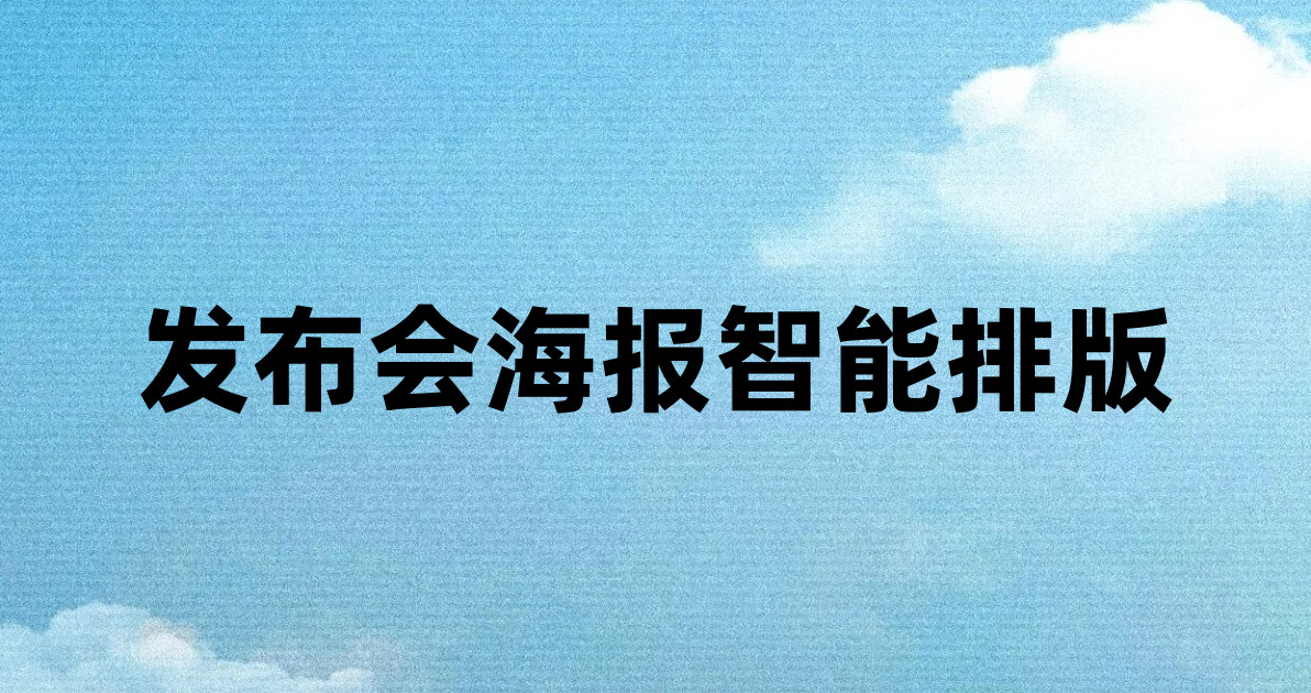 发布会海报智能排版