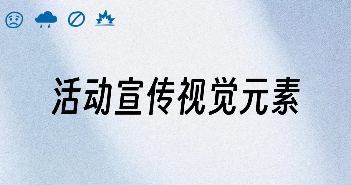 活动宣传视觉元素