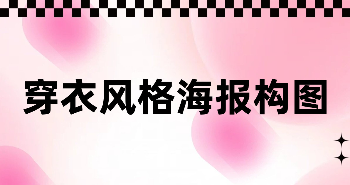 穿衣风格海报构图