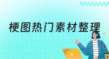 梗图热门素材整理大全，一键生成爆款表情包和趣味图片