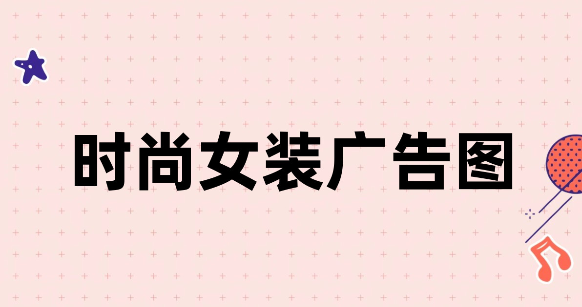 时尚女装广告图