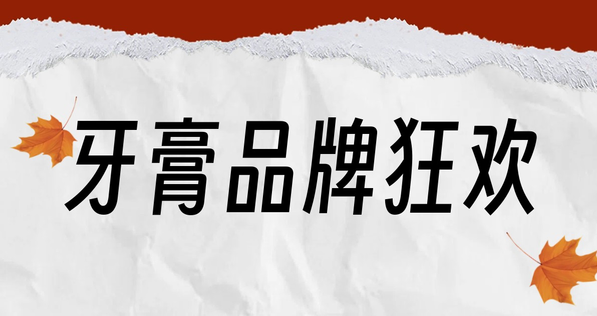 牙膏品牌狂欢
