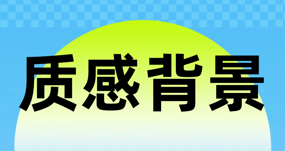 质感背景