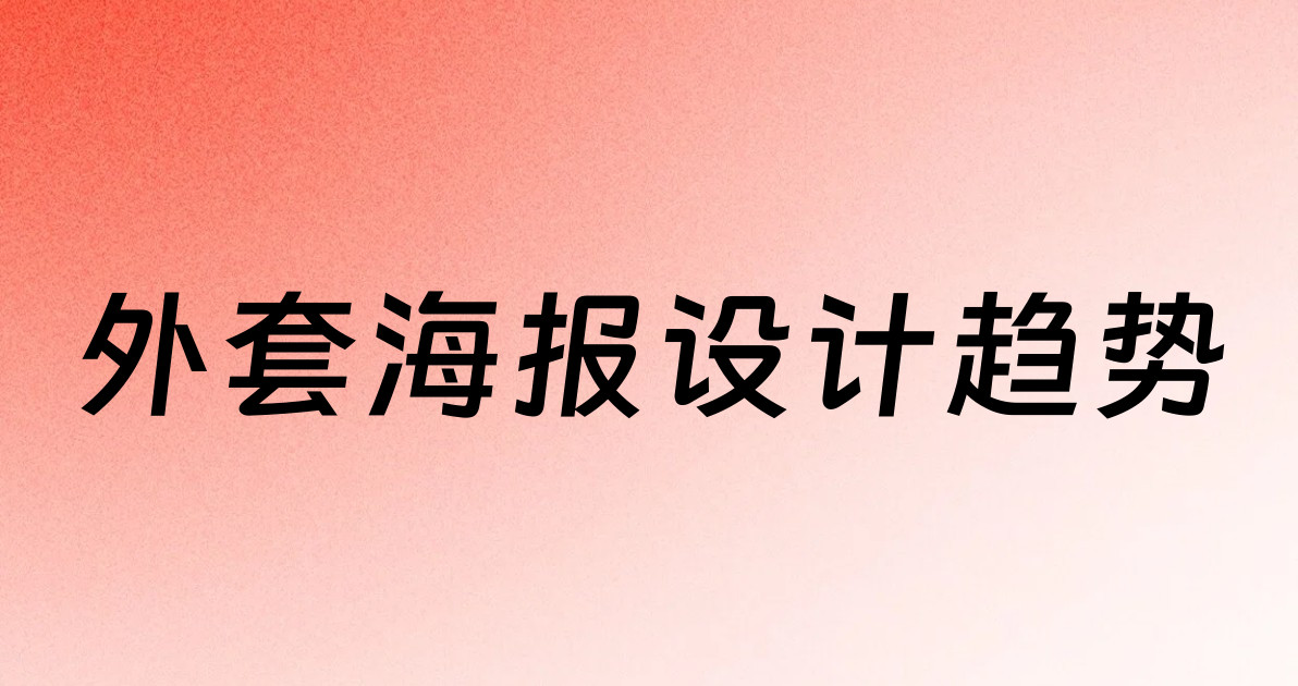 外套海报设计趋势