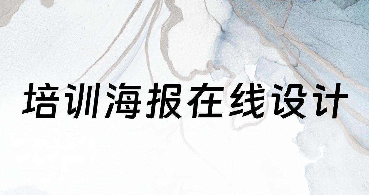 培训海报在线设计