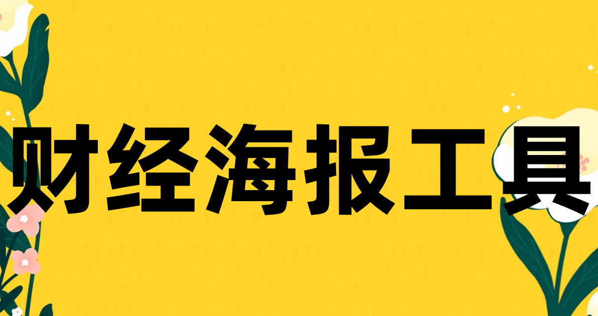 财经海报工具