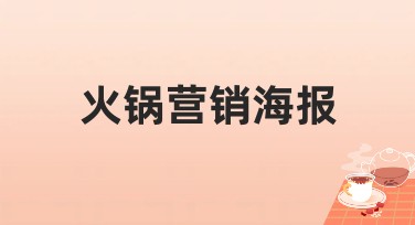 火锅营销海报让你的品牌更有味道，轻松打造吸睛设计模板