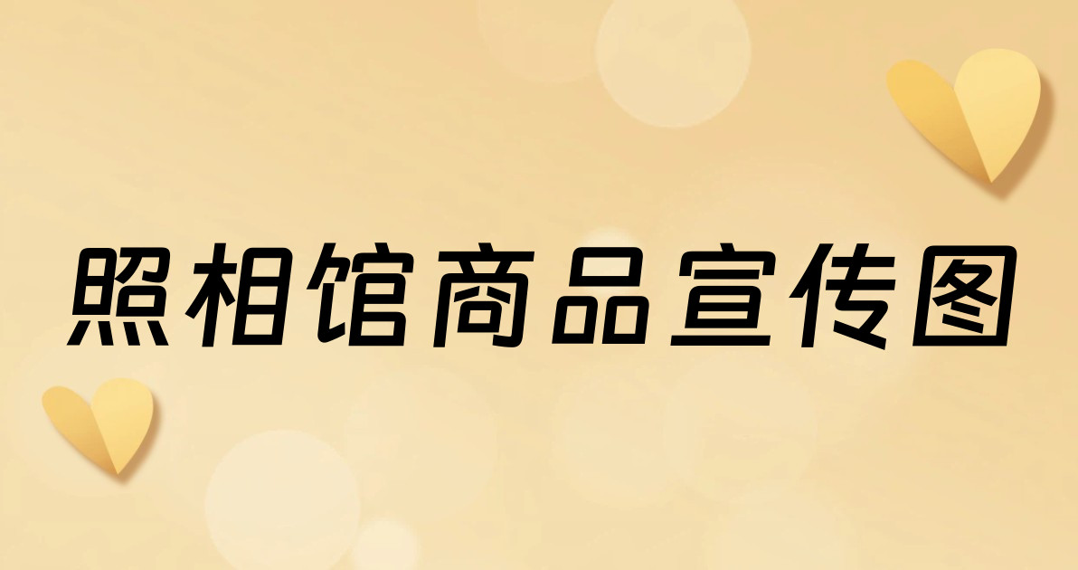 照相馆商品宣传图