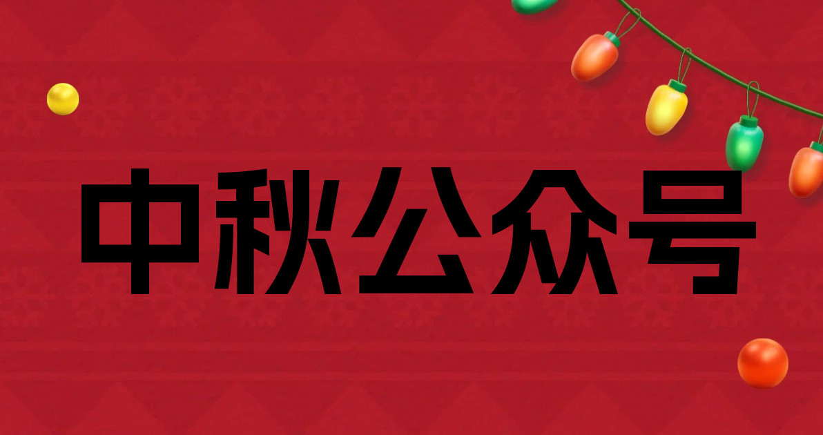 中秋公众号