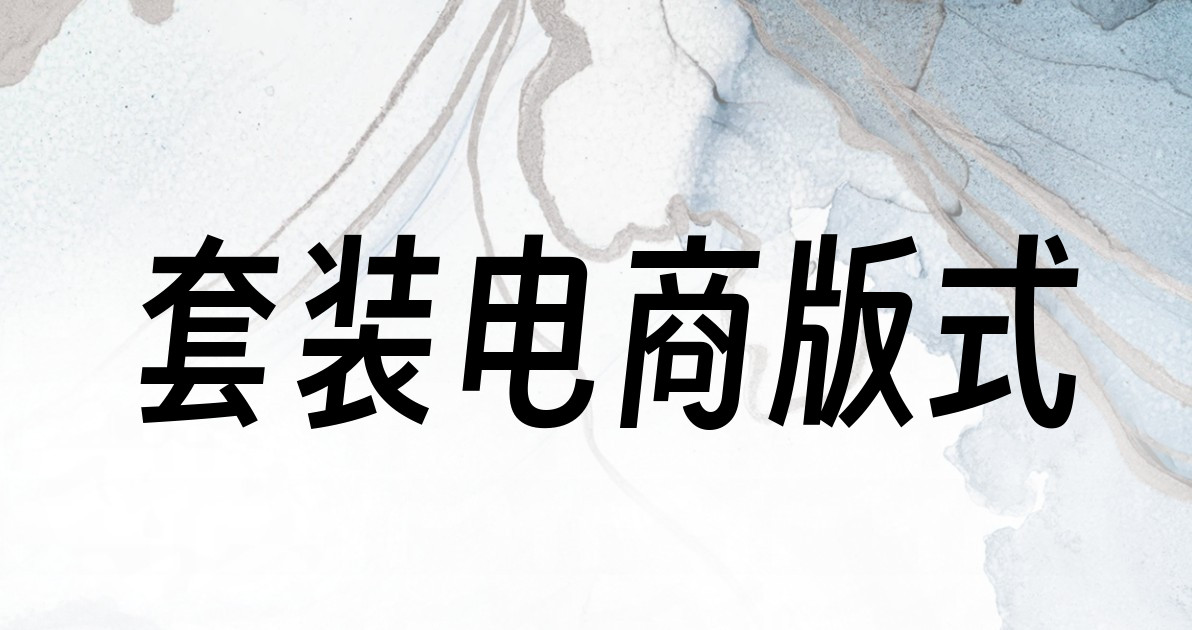 套装电商版式