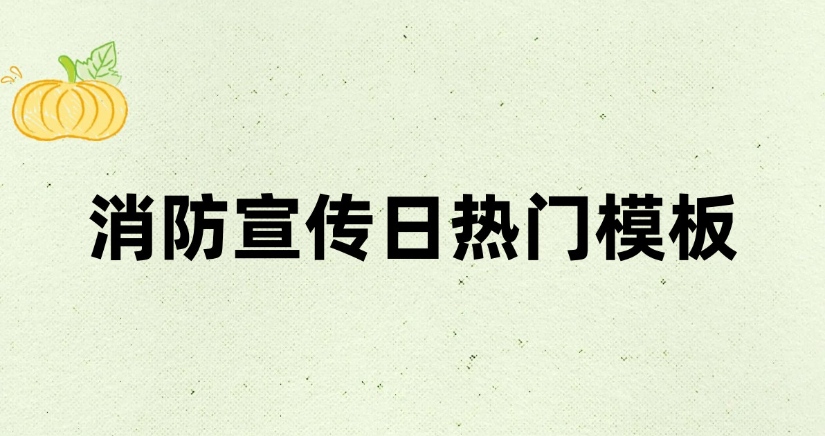 消防宣传日热门模板