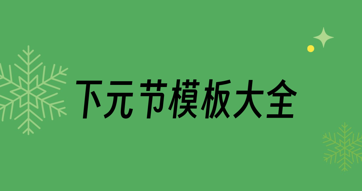 下元节模板大全
