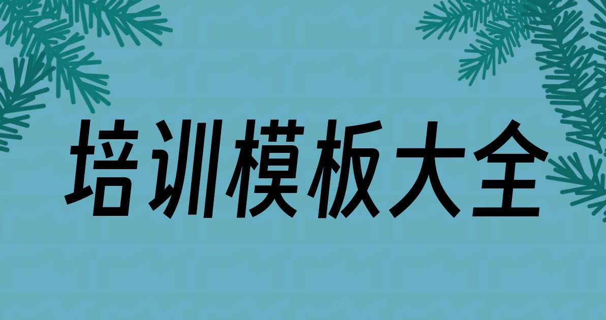 培训模板大全