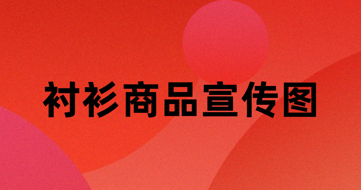 衬衫商品宣传图